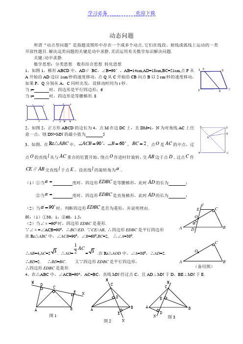 初二动点问题(含答案)