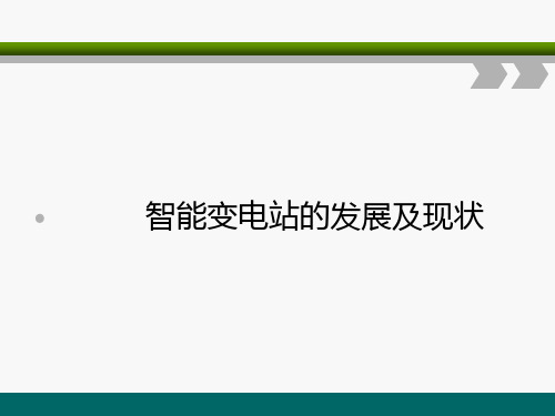 智能变电站的发展和现状