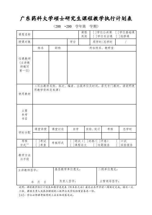 广东药学院硕士研究生课程教学任务表-广东药科大学