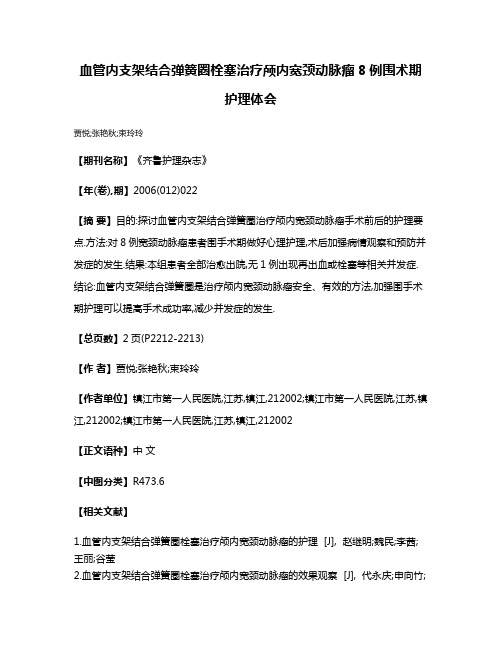 血管内支架结合弹簧圈栓塞治疗颅内宽颈动脉瘤8例围术期护理体会