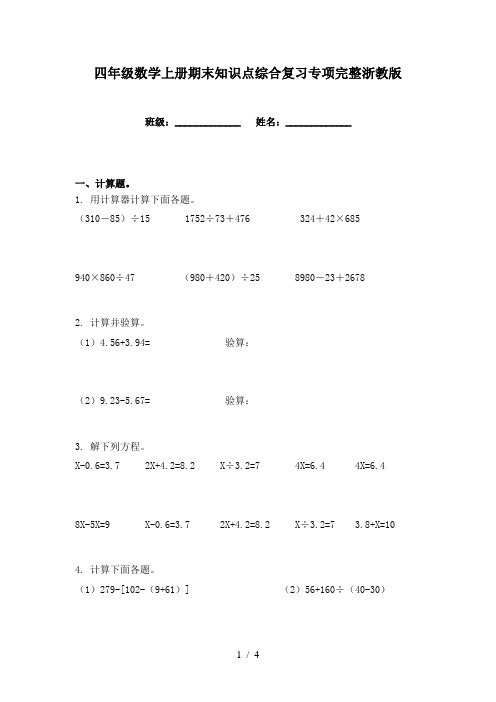 四年级数学上册期末知识点综合复习专项完整浙教版