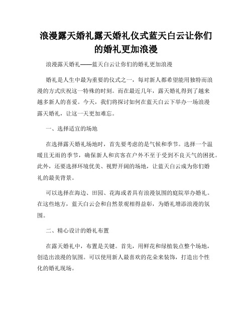 浪漫露天婚礼露天婚礼仪式蓝天白云让你们的婚礼更加浪漫