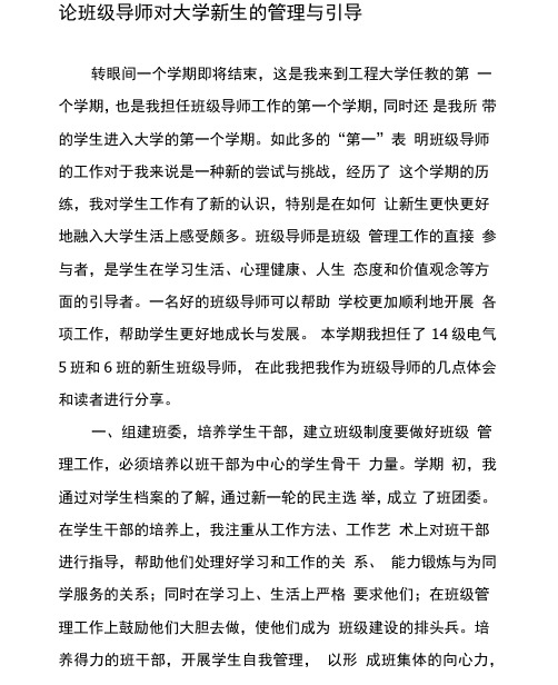 论班级导师对大学新生的管理与引导