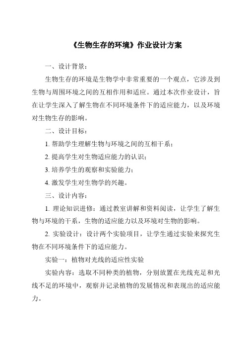 《生物生存的环境作业设计方案-2023-2024学年科学粤教版2001》