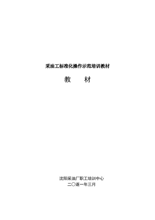 采油工标准化操作示范培训教材