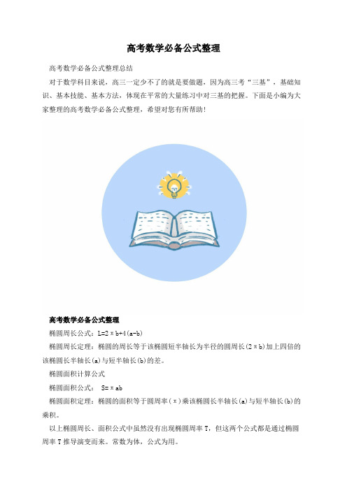 高考数学必备公式整理