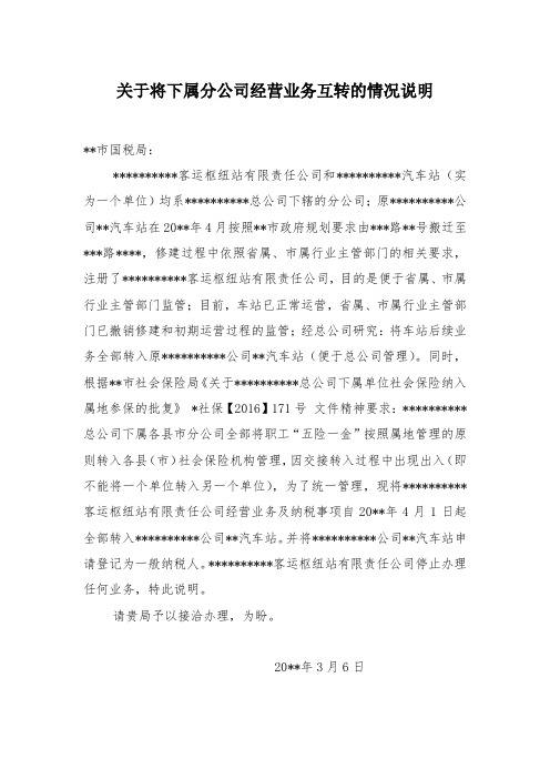 关于将下属分公司经营业务互转的情况说明