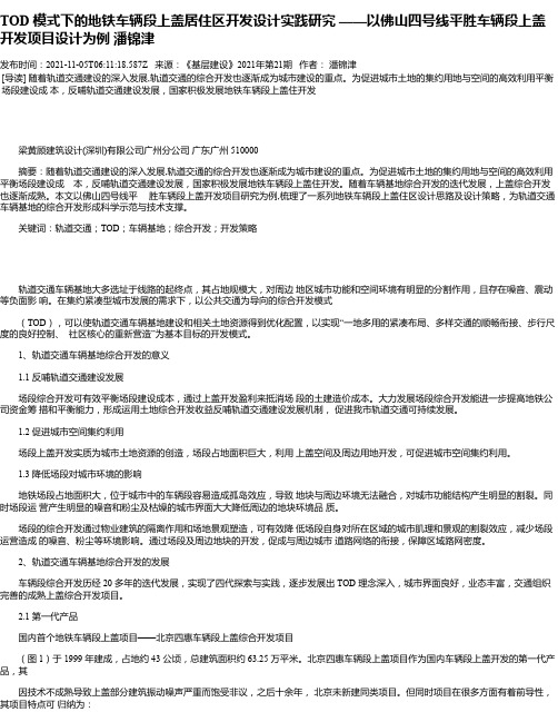 TOD模式下的地铁车辆段上盖居住区开发设计实践研究——以佛山四号线平胜车辆段上盖开发项目设计为例潘锦