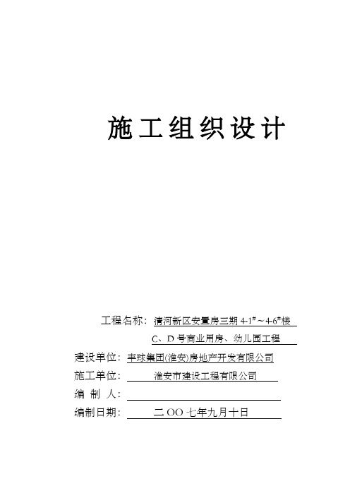 清河新区安置房三期41～46楼C、D号商业用房、幼儿园工程施工组织设计