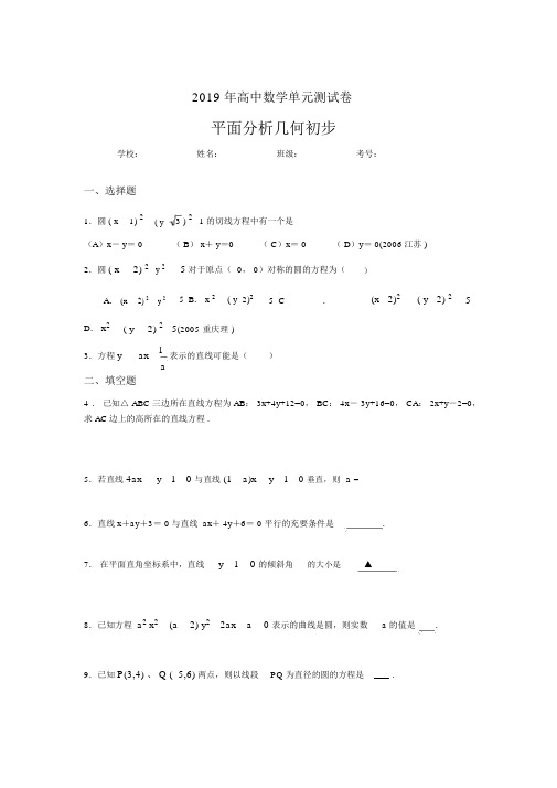 (完整版)精选新版2019高中数学单元测试《平面解析几何初步》考核题(含参考答案)