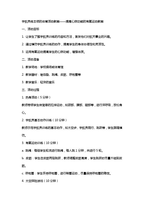 宇航员练本领的体育活动教案——提高心肺功能的有氧运动教案