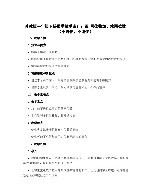 苏教版一年级下册数学教学设计：四 两位数加、减两位数(不进位、不退位)