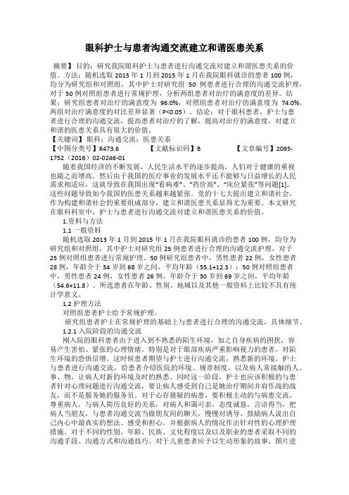 眼科护士与患者沟通交流建立和谐医患关系