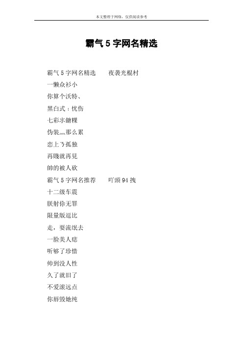 霸气5字网名精选