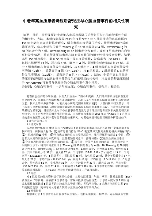 中老年高血压患者降压后舒张压与心脑血管事件的相关性研究