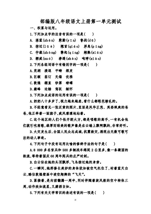 2019年新人教部编版八年级语文上册第一单元单元同步测试题(含答案)