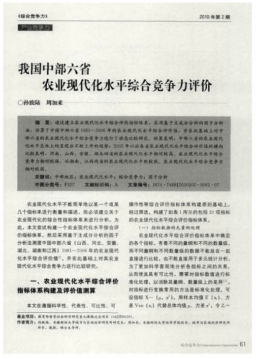 我国中部六省农业现代化水平综合竞争力评价