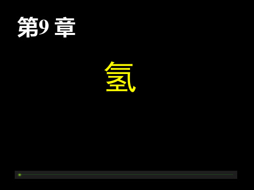 ppt9-氢能源