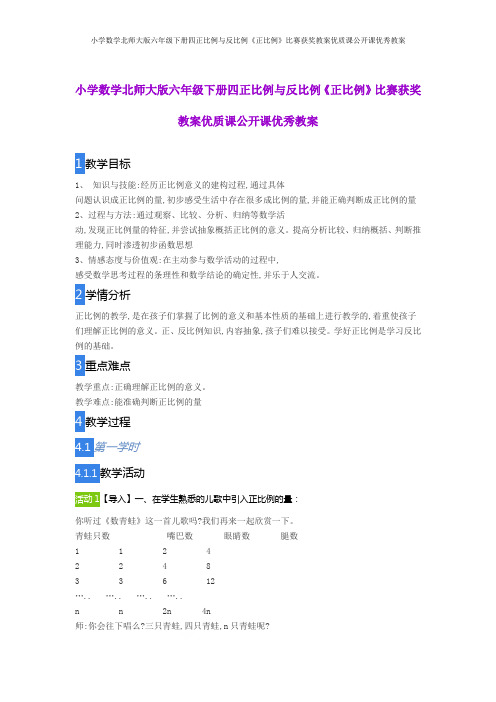 小学数学北师大版六年级下册四正比例与反比例《正比例》比赛获奖教案优质课公开课优秀教案