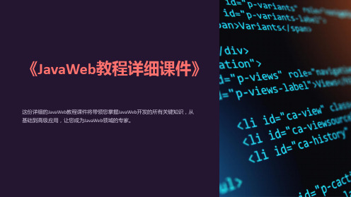 《JavaWeb教程详细课件》