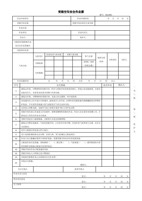 受限空间作业票GB30871-2022