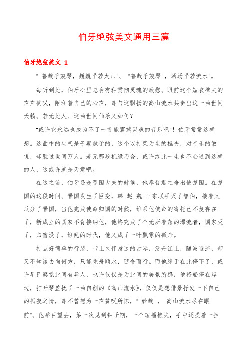 伯牙绝弦美文通用三篇