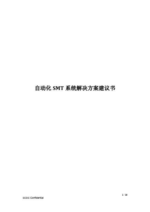 自动化SMT系统解决方案建议书