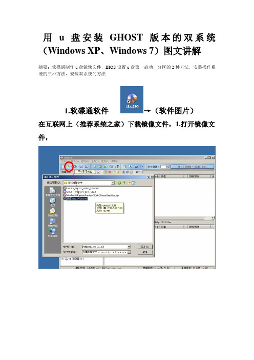 用u盘安装GHOST版本的双系统(Windows-XP、Windows-7)图文讲解