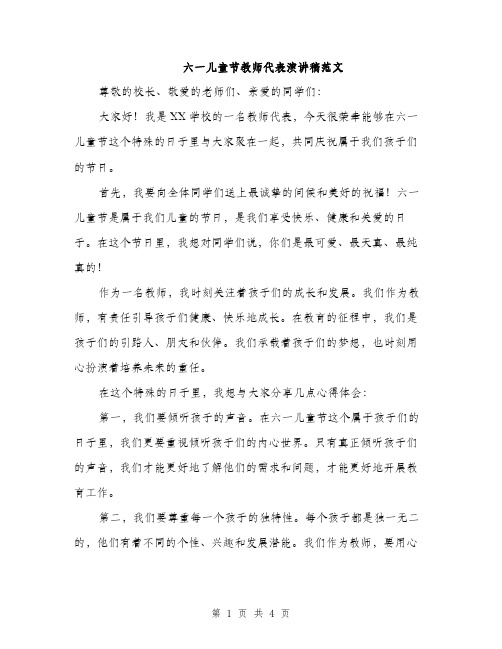 六一儿童节教师代表演讲稿范文（2篇）