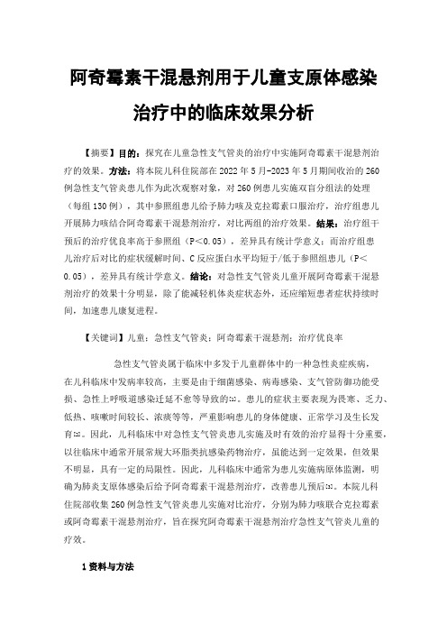 阿奇霉素干混悬剂用于儿童支原体感染治疗中的临床效果分析