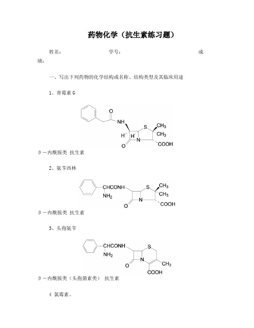 药物化学-抗生素练习题