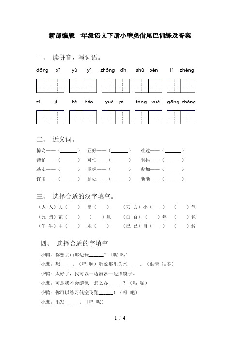 新部编版一年级语文下册小壁虎借尾巴训练及答案