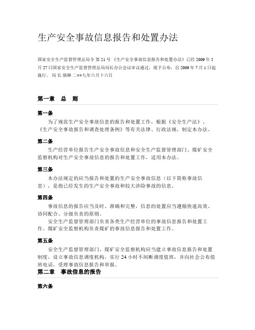 生产安全事故信息报告和处置办法