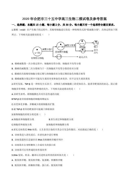 2020年合肥市三十五中学高三生物二模试卷及参考答案