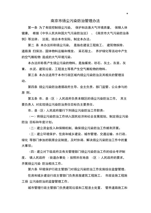 南京扬尘污染防治管理方案办法