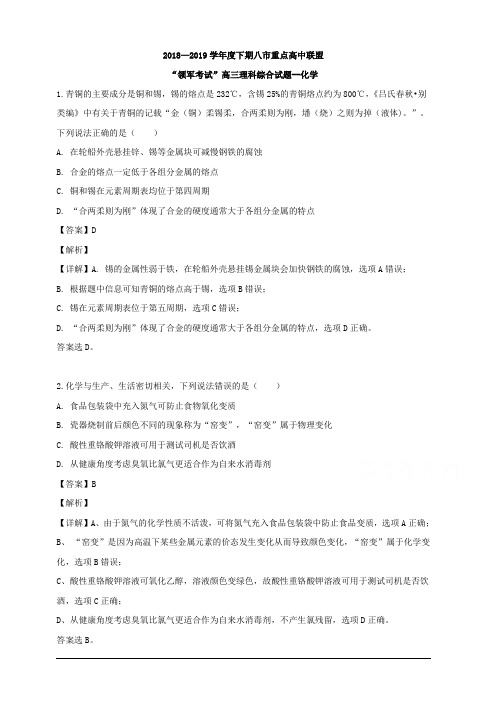 河南省八市重点高中联盟“领军考试”2019届高三下学期第五次测评理科综合化学试题 含解析