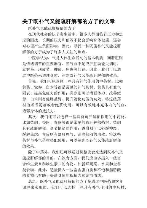 关于既补气又能疏肝解郁的方子的文章