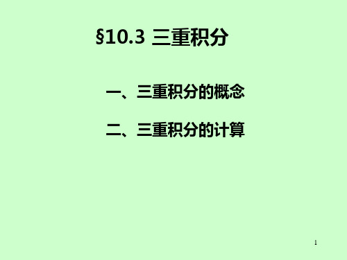 (完整版)10.3三重积分(新)