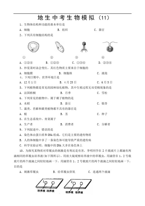 地生中考生物模拟(11)