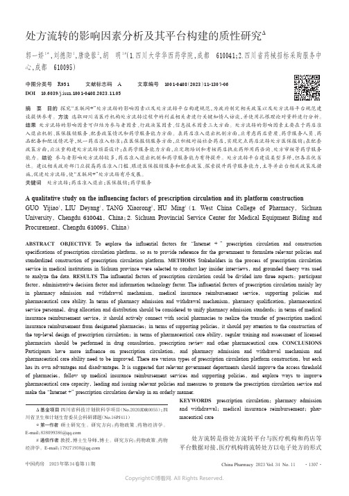 处方流转的影响因素分析及其平台构建的质性研究