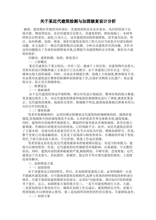 关于某近代建筑检测与加固修复设计分析