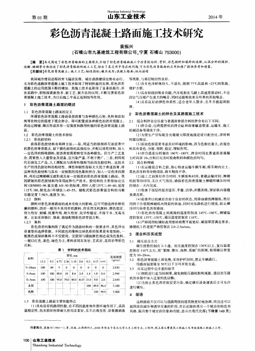 彩色沥青混凝土路面施工技术研究