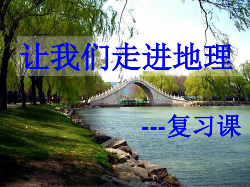 石嘴山市第六中学七年级地理上册第一章让我们走进地理复习课件新版湘教版