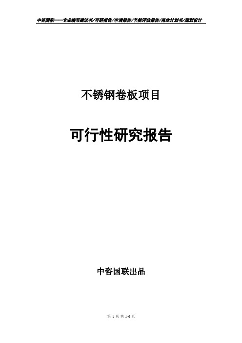 不锈钢卷板项目可行性研究报告立项书