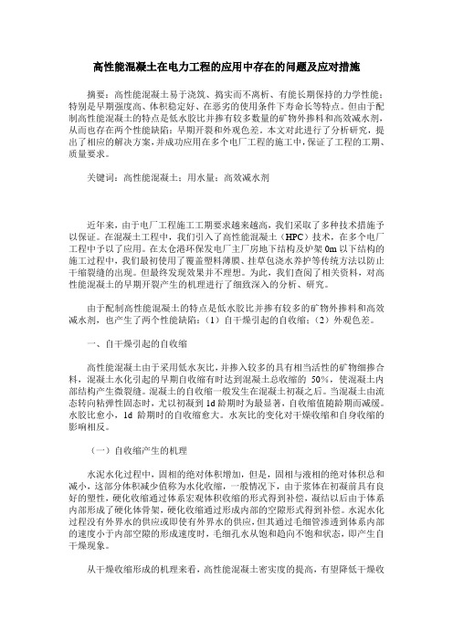 高性能混凝土在电力工程的应用中存在的问题及应对措施