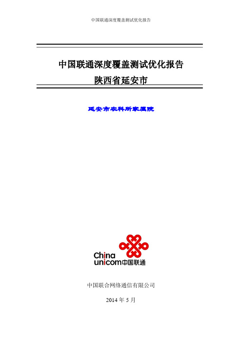 深度覆盖测试优化报告-陕西省延安市农科所家属院