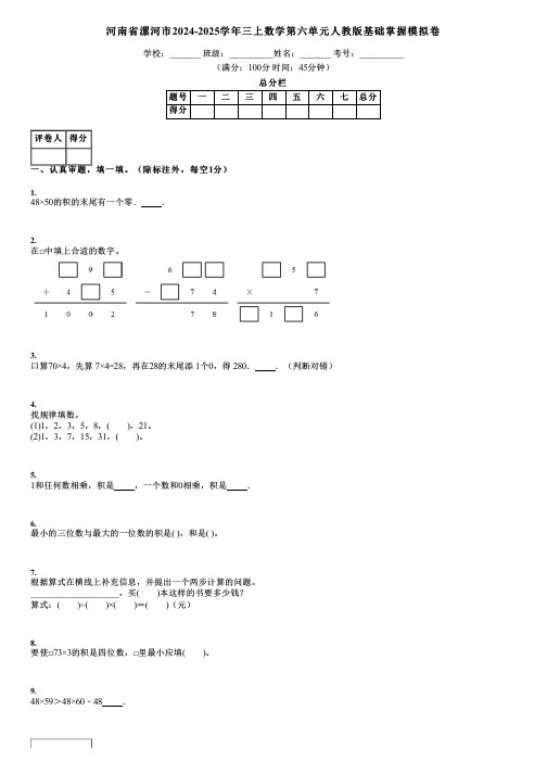 河南省漯河市2024-2025学年三上数学第六单元人教版基础掌握模拟卷