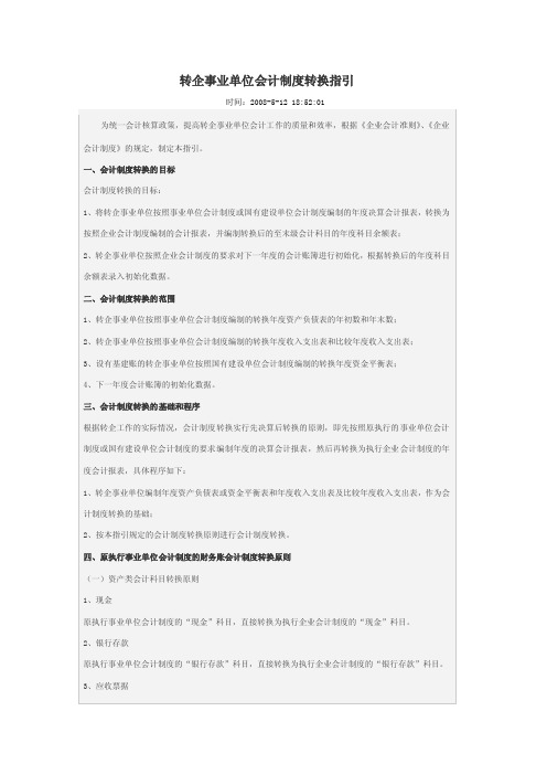转企事业单位会计制度转换指引