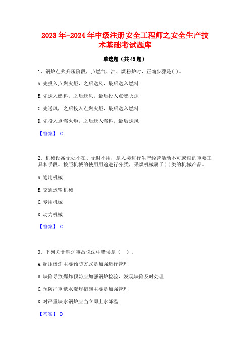 2023年-2024年中级注册安全工程师之安全生产技术基础考试题库