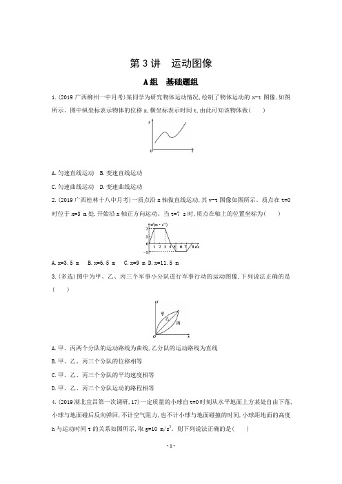 (三年高考两年模拟)高考物理新课标一轮复习习题：第1章_第3讲_运动图像_word版有答案